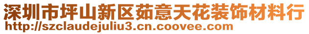 深圳市坪山新區(qū)茹意天花裝飾材料行