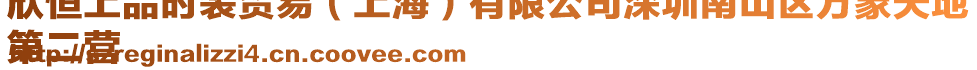 欣恒上品時裝貿易（上海）有限公司深圳南山區萬象天地
第二營