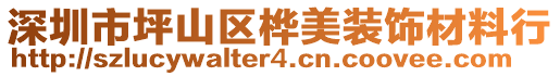 深圳市坪山區樺美裝飾材料行