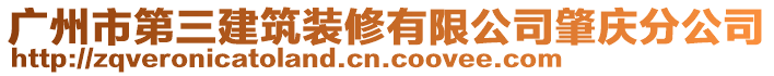 廣州市第三建筑裝修有限公司肇慶分公司