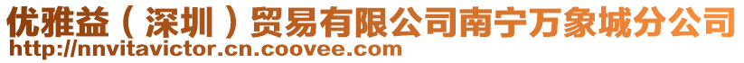 優雅益(深圳)貿易有限公司南寧萬象城分公司