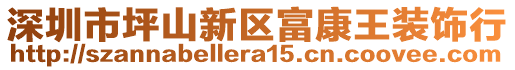 深圳市坪山新區(qū)富康王裝飾行