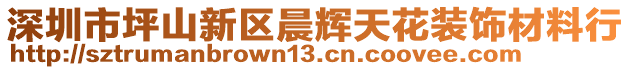 深圳市坪山新區晨輝天花裝飾材料行