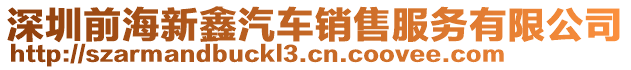 深圳前海新鑫汽車銷售服務有限公司