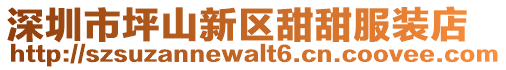 深圳市坪山新區甜甜服裝店