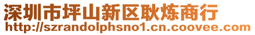 深圳市坪山新區(qū)耿煉商行