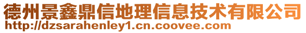 德州景鑫鼎信地理信息技術有限公司