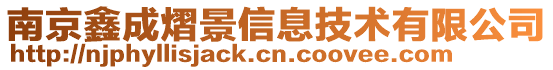南京鑫成熠景信息技術(shù)有限公司