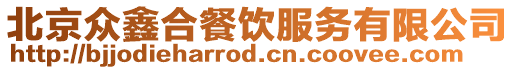 北京眾鑫合餐飲服務有限公司