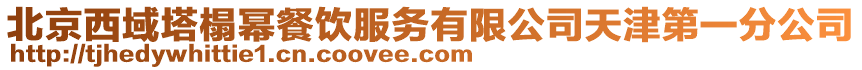 北京西域塔榻冪餐飲服務(wù)有限公司天津第一分公司