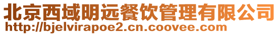 北京西域明遠餐飲管理有限公司