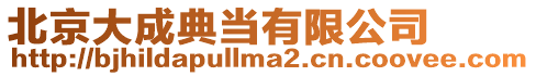 北京大成典當(dāng)有限公司