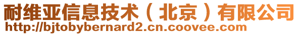 耐維亞信息技術(shù)（北京）有限公司