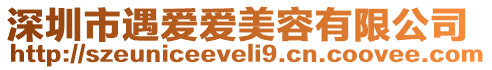 深圳市遇愛愛美容有限公司