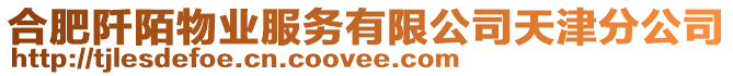 合肥阡陌物業(yè)服務有限公司天津分公司