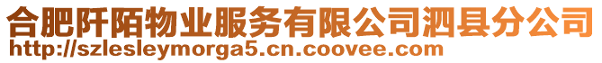 合肥阡陌物業(yè)服務有限公司泗縣分公司