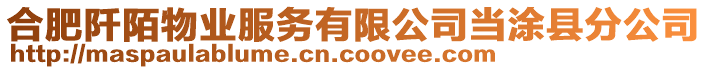 合肥阡陌物業(yè)服務(wù)有限公司當(dāng)涂縣分公司