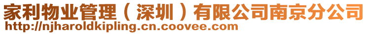 家利物業(yè)管理(深圳)有限公司南京分公司
