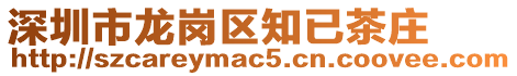 深圳市龍崗區(qū)知已茶莊