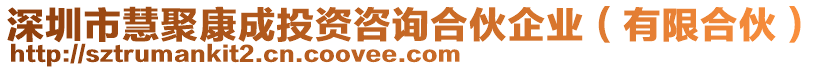 深圳市慧聚康成投資咨詢合伙企業(yè)（有限合伙）