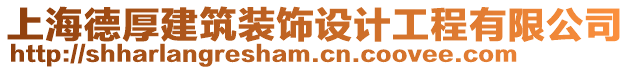 上海德厚建筑裝飾設計工程有限公司