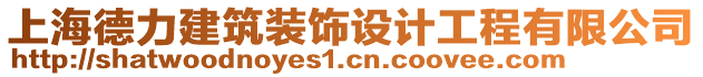 上海德力建筑裝飾設計工程有限公司