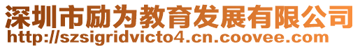 深圳市勵(lì)為教育發(fā)展有限公司