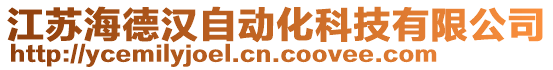 江蘇海德漢自動化科技有限公司