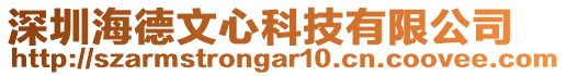 深圳海德文心科技有限公司