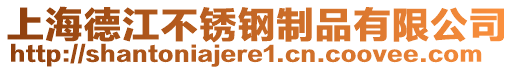 上海德江不銹鋼制品有限公司