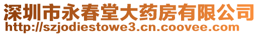 深圳市永春堂大藥房有限公司