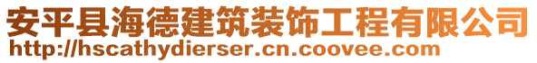 安平縣海德建筑裝飾工程有限公司