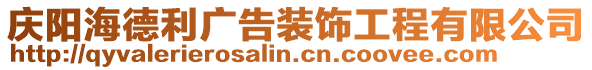 慶陽(yáng)海德利廣告裝飾工程有限公司