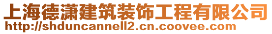 上海德瀟建筑裝飾工程有限公司