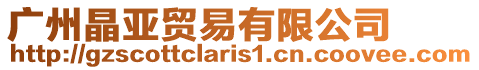 廣州晶亞貿易有限公司