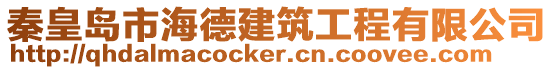 秦皇島市海德建筑工程有限公司