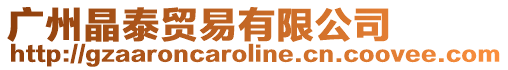 廣州晶泰貿易有限公司