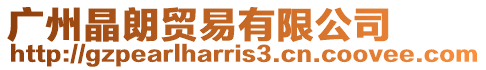 廣州晶朗貿易有限公司