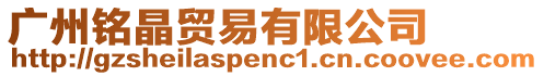 廣州銘晶貿易有限公司