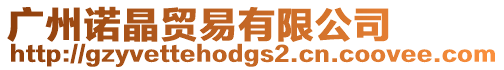 廣州諾晶貿(mào)易有限公司