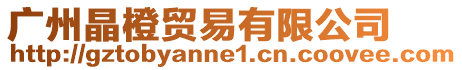 廣州晶橙貿易有限公司