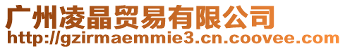 廣州凌晶貿易有限公司