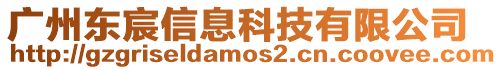 廣州東宸信息科技有限公司