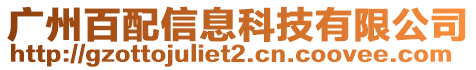 廣州百配信息科技有限公司