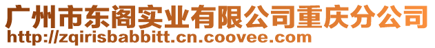 廣州市東閣實業有限公司重慶分公司