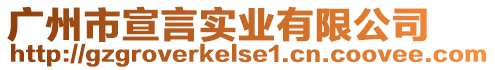 廣州市宣言實業有限公司