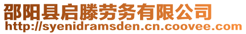 邵陽縣啟滕勞務有限公司