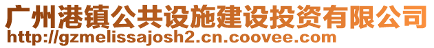 廣州港鎮公共設施建設投資有限公司