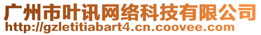 廣州市葉訊網絡科技有限公司