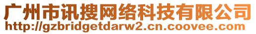 廣州市訊搜網(wǎng)絡(luò)科技有限公司